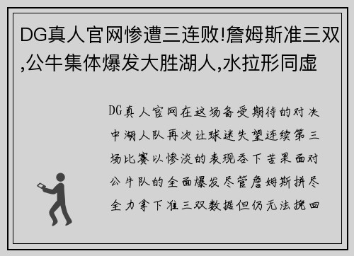 DG真人官网惨遭三连败!詹姆斯准三双,公牛集体爆发大胜湖人,水拉形同虚设 - 副本