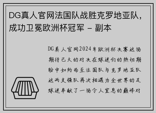 DG真人官网法国队战胜克罗地亚队，成功卫冕欧洲杯冠军 - 副本