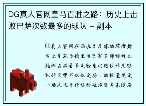 DG真人官网皇马百胜之路：历史上击败巴萨次数最多的球队 - 副本