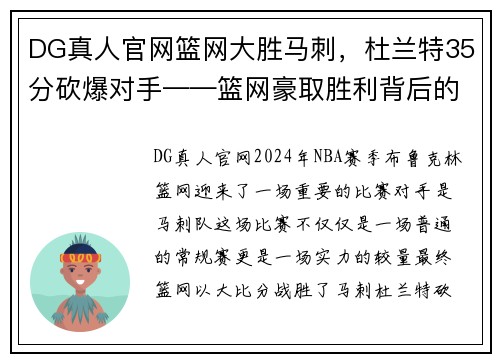 DG真人官网篮网大胜马刺，杜兰特35分砍爆对手——篮网豪取胜利背后的故事