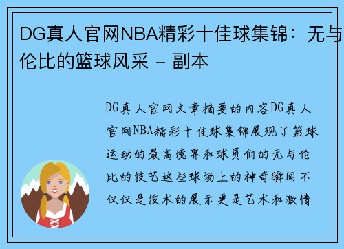 DG真人官网NBA精彩十佳球集锦：无与伦比的篮球风采 - 副本