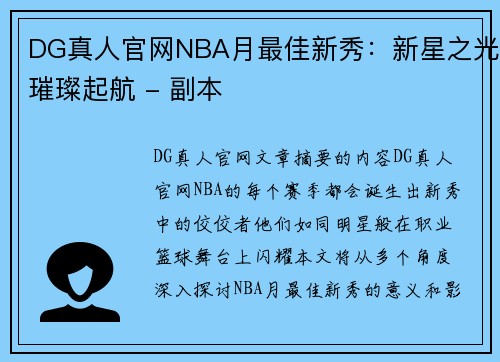 DG真人官网NBA月最佳新秀：新星之光璀璨起航 - 副本
