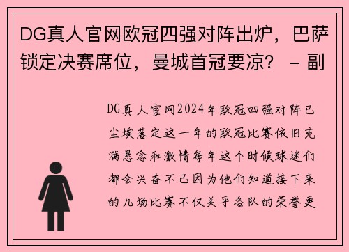 DG真人官网欧冠四强对阵出炉，巴萨锁定决赛席位，曼城首冠要凉？ - 副本