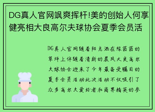 DG真人官网飒爽挥杆!美的创始人何享健亮相大良高尔夫球协会夏季会员活动，尽显风采