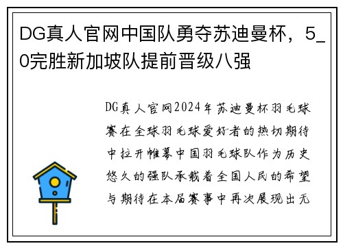DG真人官网中国队勇夺苏迪曼杯，5_0完胜新加坡队提前晋级八强