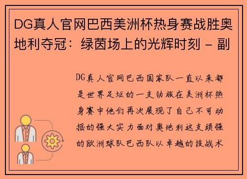 DG真人官网巴西美洲杯热身赛战胜奥地利夺冠：绿茵场上的光辉时刻 - 副本