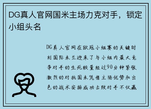 DG真人官网国米主场力克对手，锁定小组头名