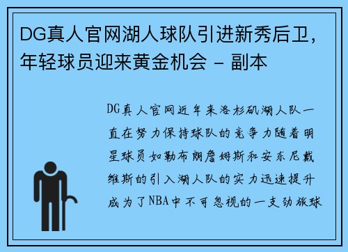 DG真人官网湖人球队引进新秀后卫，年轻球员迎来黄金机会 - 副本