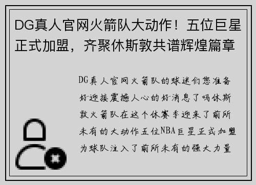 DG真人官网火箭队大动作！五位巨星正式加盟，齐聚休斯敦共谱辉煌篇章