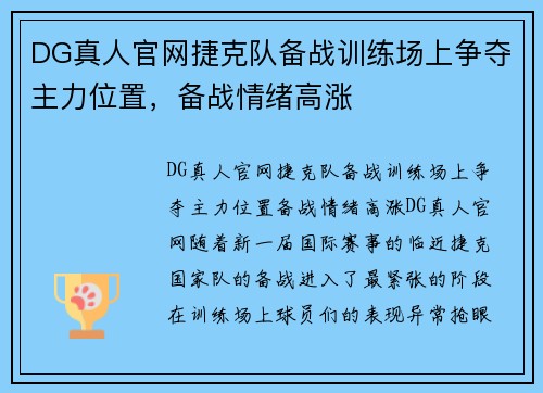DG真人官网捷克队备战训练场上争夺主力位置，备战情绪高涨
