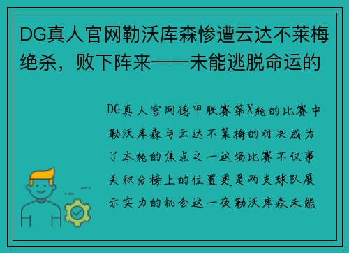 DG真人官网勒沃库森惨遭云达不莱梅绝杀，败下阵来——未能逃脱命运的终结