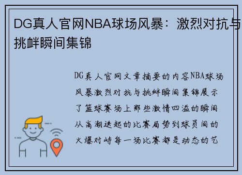 DG真人官网NBA球场风暴：激烈对抗与挑衅瞬间集锦