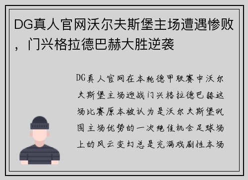 DG真人官网沃尔夫斯堡主场遭遇惨败，门兴格拉德巴赫大胜逆袭