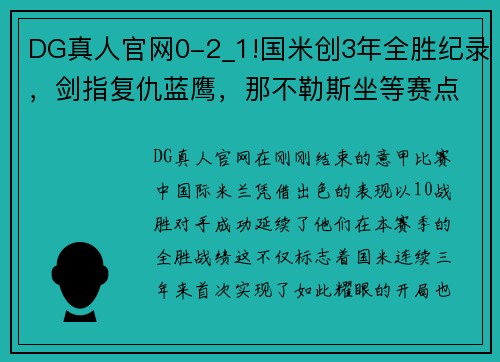 DG真人官网0-2_1!国米创3年全胜纪录，剑指复仇蓝鹰，那不勒斯坐等赛点 - 副本 - 副本