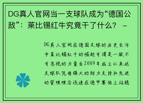 DG真人官网当一支球队成为“德国公敌”：莱比锡红牛究竟干了什么？ - 副本