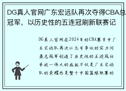 DG真人官网广东宏远队再次夺得CBA总冠军，以历史性的五连冠刷新联赛记录