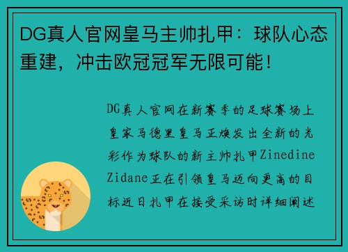DG真人官网皇马主帅扎甲：球队心态重建，冲击欧冠冠军无限可能！