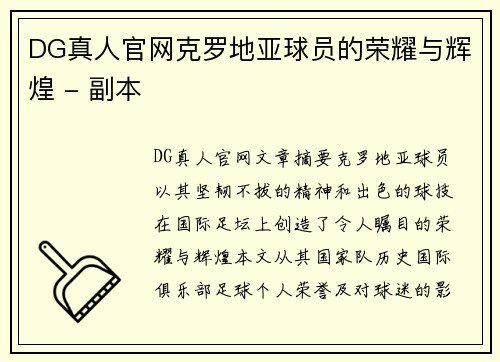 DG真人官网克罗地亚球员的荣耀与辉煌 - 副本