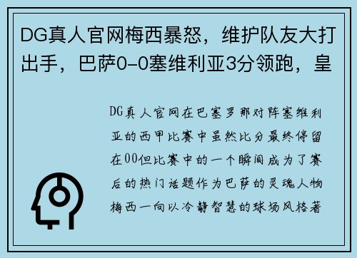 DG真人官网梅西暴怒，维护队友大打出手，巴萨0-0塞维利亚3分领跑，皇马 - 副本