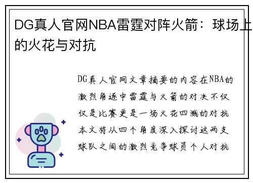 DG真人官网NBA雷霆对阵火箭：球场上的火花与对抗