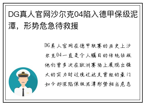 DG真人官网沙尔克04陷入德甲保级泥潭，形势危急待救援