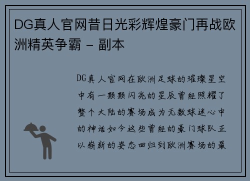 DG真人官网昔日光彩辉煌豪门再战欧洲精英争霸 - 副本