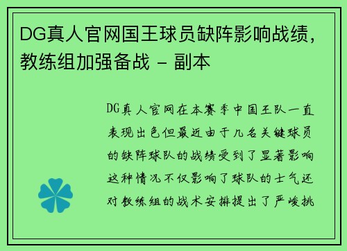 DG真人官网国王球员缺阵影响战绩，教练组加强备战 - 副本