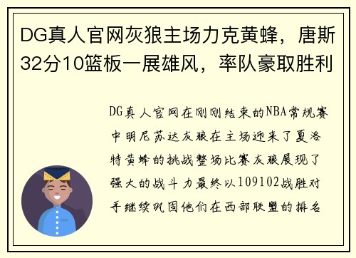 DG真人官网灰狼主场力克黄蜂，唐斯32分10篮板一展雄风，率队豪取胜利 - 副本