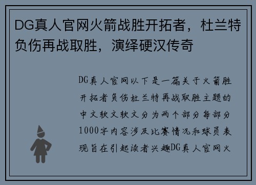 DG真人官网火箭战胜开拓者，杜兰特负伤再战取胜，演绎硬汉传奇