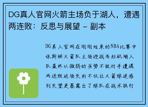 DG真人官网火箭主场负于湖人，遭遇两连败：反思与展望 - 副本