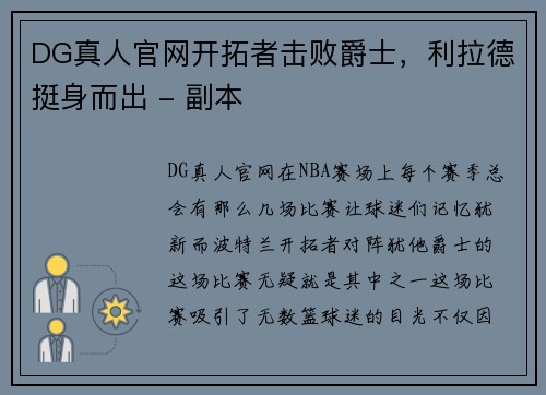 DG真人官网开拓者击败爵士，利拉德挺身而出 - 副本