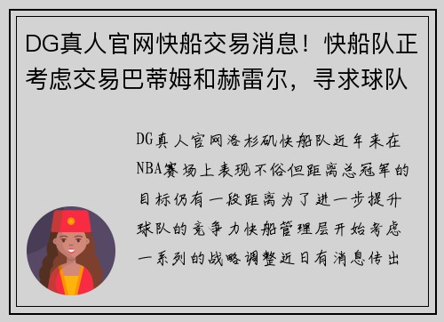 DG真人官网快船交易消息！快船队正考虑交易巴蒂姆和赫雷尔，寻求球队未来重组计划 - 副本
