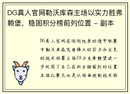 DG真人官网勒沃库森主场以实力胜弗赖堡，稳固积分榜前列位置 - 副本