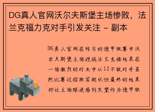 DG真人官网沃尔夫斯堡主场惨败，法兰克福力克对手引发关注 - 副本