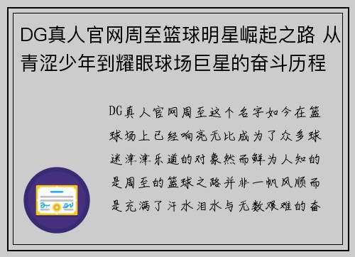 DG真人官网周至篮球明星崛起之路 从青涩少年到耀眼球场巨星的奋斗历程 - 副本