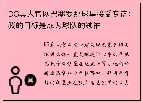 DG真人官网巴塞罗那球星接受专访：我的目标是成为球队的领袖