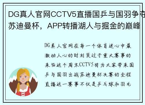 DG真人官网CCTV5直播国乒与国羽争夺苏迪曼杯，APP转播湖人与掘金的巅峰对决 - 副本 (2)