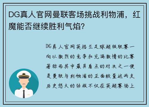 DG真人官网曼联客场挑战利物浦，红魔能否继续胜利气焰？