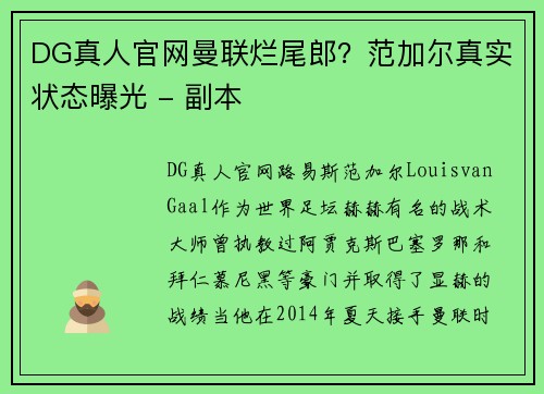 DG真人官网曼联烂尾郎？范加尔真实状态曝光 - 副本