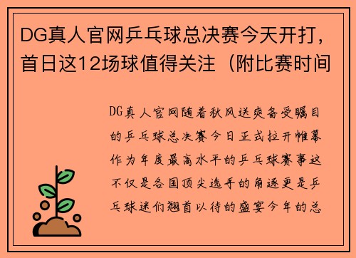 DG真人官网乒乓球总决赛今天开打，首日这12场球值得关注（附比赛时间）! - 副本