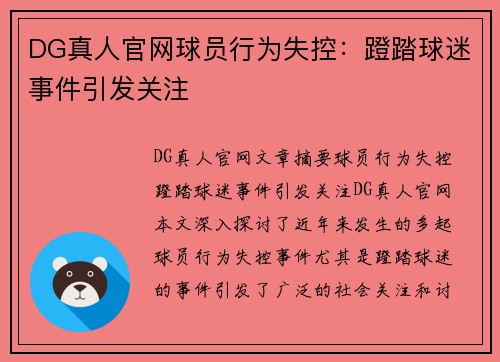 DG真人官网球员行为失控：蹬踏球迷事件引发关注