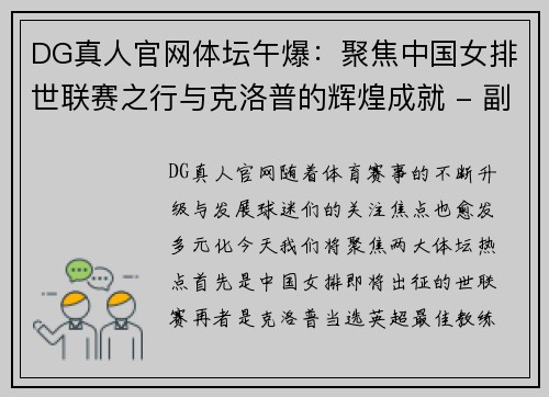 DG真人官网体坛午爆：聚焦中国女排世联赛之行与克洛普的辉煌成就 - 副本
