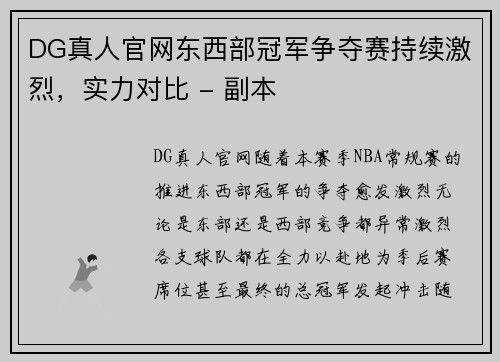 DG真人官网东西部冠军争夺赛持续激烈，实力对比 - 副本