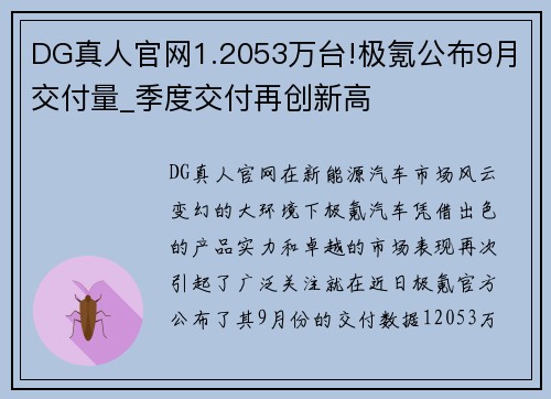 DG真人官网1.2053万台!极氪公布9月交付量_季度交付再创新高
