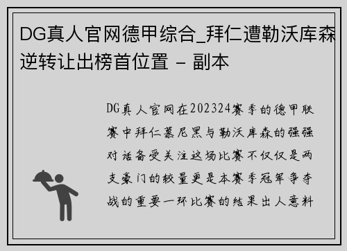 DG真人官网德甲综合_拜仁遭勒沃库森逆转让出榜首位置 - 副本