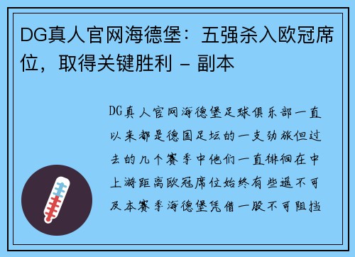 DG真人官网海德堡：五强杀入欧冠席位，取得关键胜利 - 副本