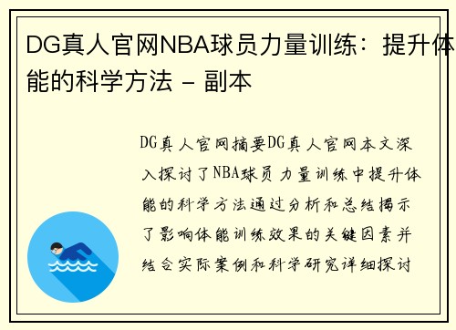 DG真人官网NBA球员力量训练：提升体能的科学方法 - 副本