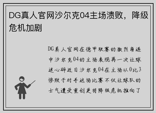 DG真人官网沙尔克04主场溃败，降级危机加剧