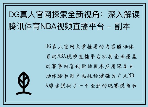 DG真人官网探索全新视角：深入解读腾讯体育NBA视频直播平台 - 副本