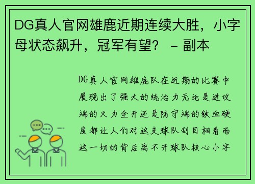 DG真人官网雄鹿近期连续大胜，小字母状态飙升，冠军有望？ - 副本